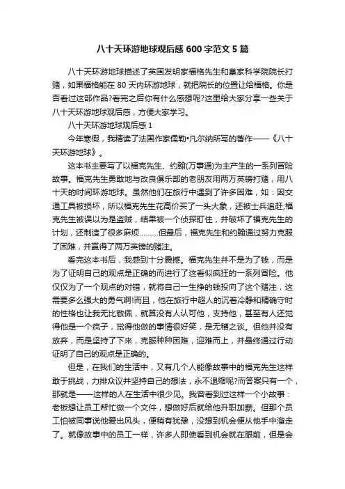 八十天环游地球观后感600字范文5篇