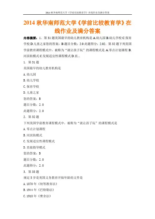 2014秋华南师范大学《学前比较教育学》在线作业及满分答案