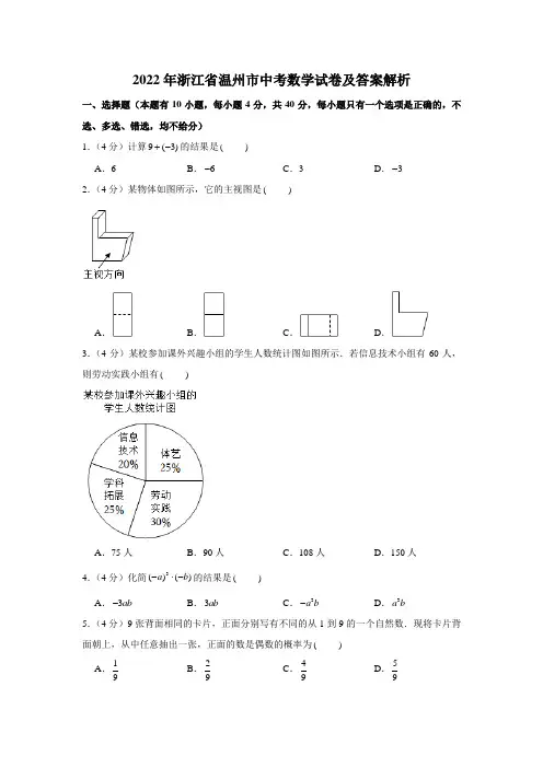 2022年浙江省温州市中考数学试卷含答案解析