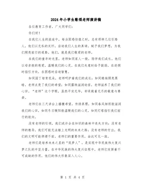 2024年小学生歌颂老师演讲稿（3篇）