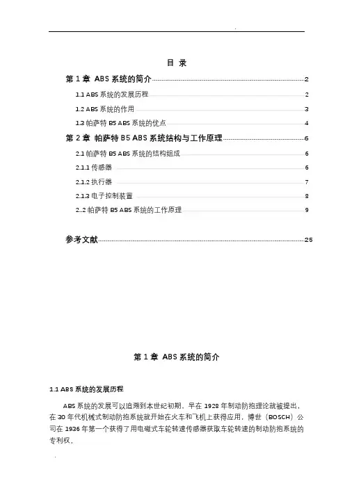 帕萨特B5_ABS系统的结构原理与检修