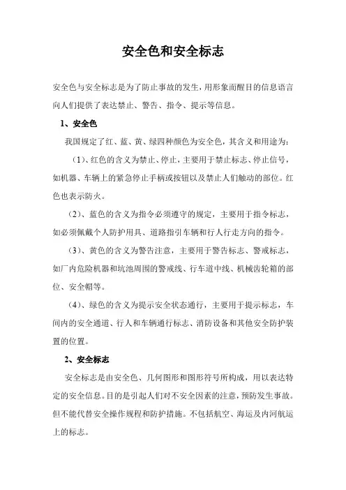 安全色和安全标志