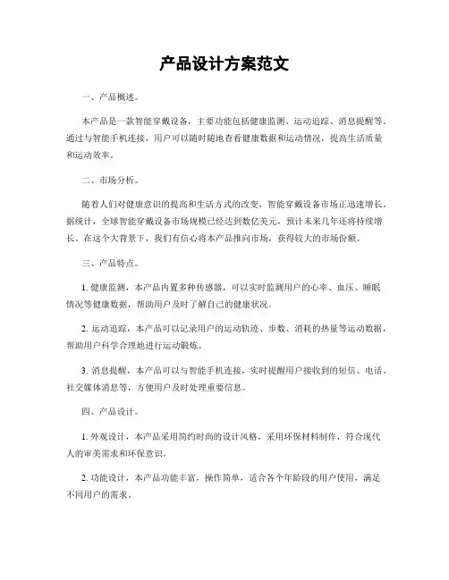 产品设计方案范文