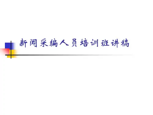 新闻采编人员培训PPT课件