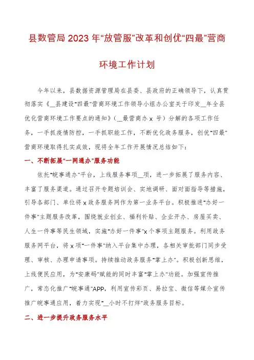 县数管局2023年“放管服”改革和创优“四最”营商环境工作计划