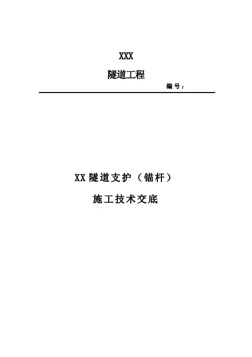 隧道锚杆技术交底