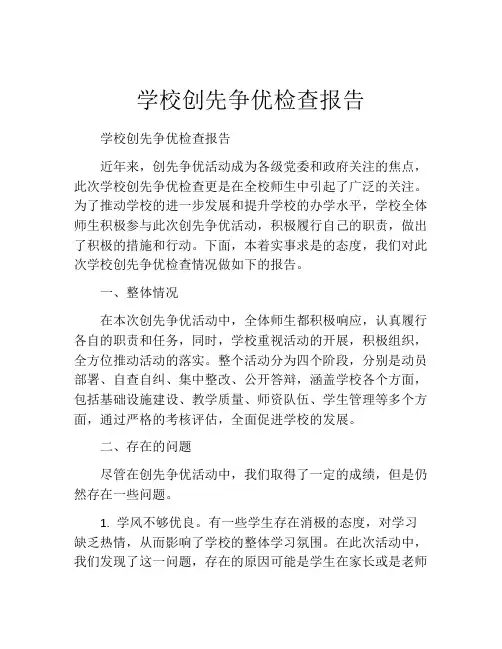 学校创先争优检查报告
