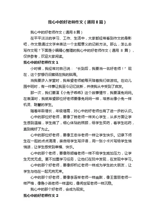 我心中的好老师作文（通用8篇）