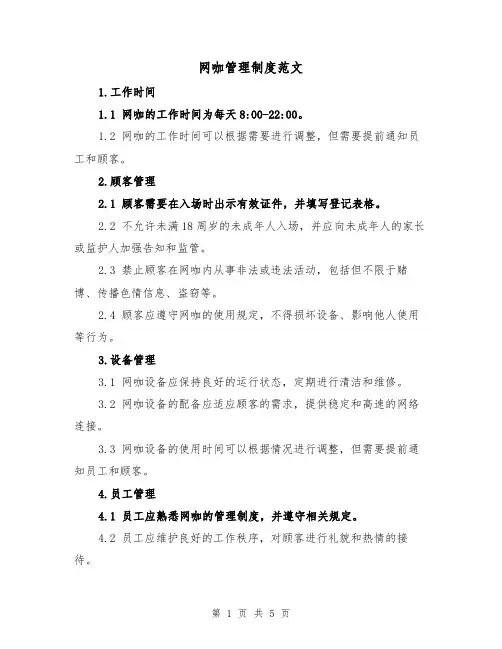 网咖管理制度范文(3篇)