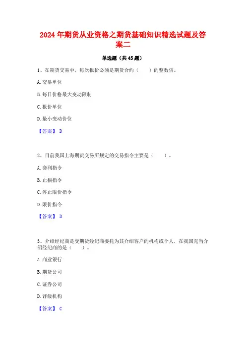 2024年期货从业资格之期货基础知识精选试题及答案二