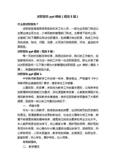 述职报告ppt模板（精选5篇）