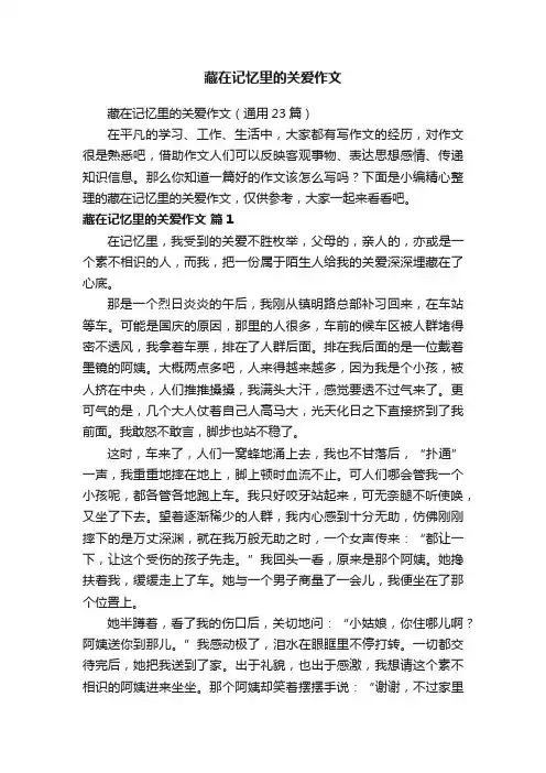 藏在记忆里的关爱作文（通用23篇）