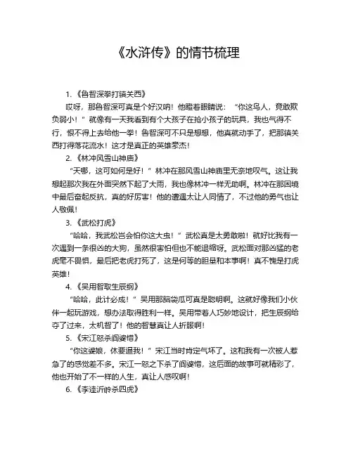 《水浒传》的情节梳理