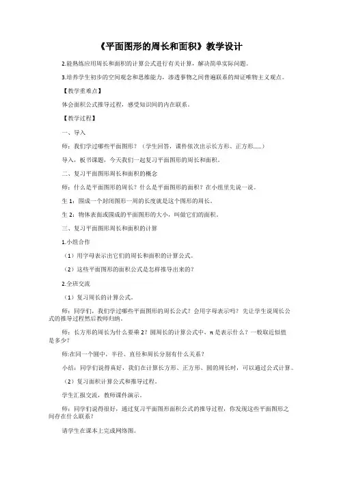 《平面图形的周长和面积》教学设计