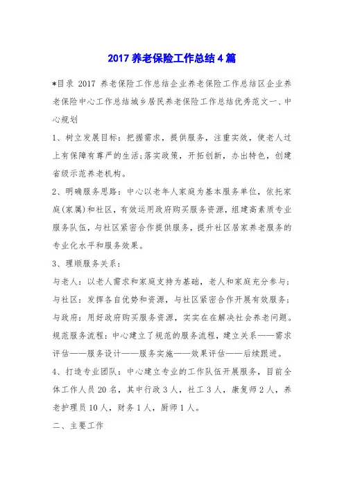 2017养老保险工作总结4篇
