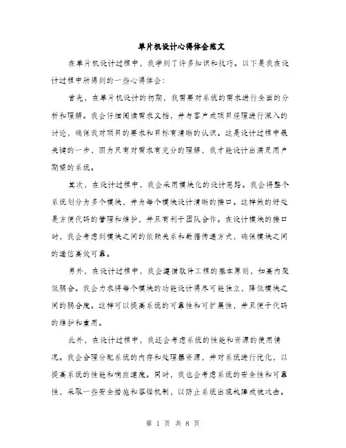 单片机设计心得体会范文（四篇）