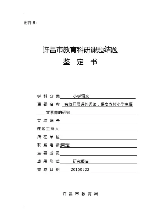 《有效开展课外阅读,提高农村小学生语文素养的研究》课题鉴定报告书