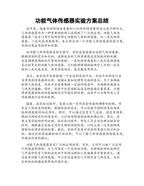 功能气体传感器实验方案总结