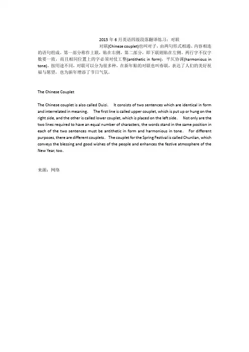 2015年6月英语四级段落翻译练习：对联