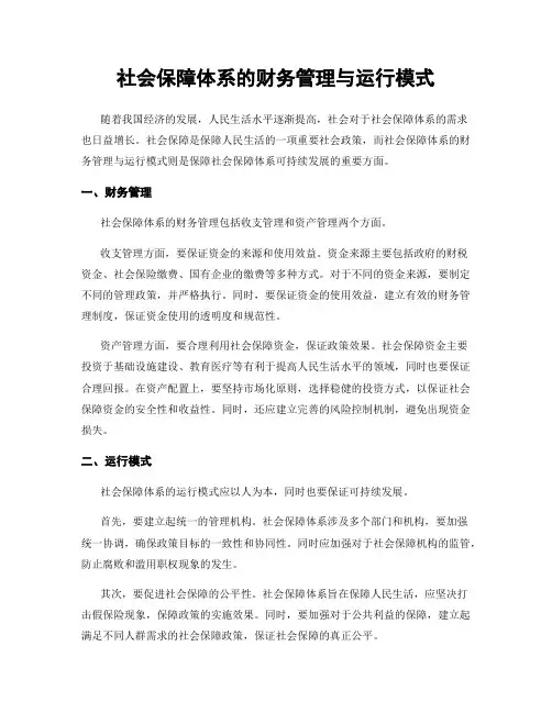 社会保障体系的财务管理与运行模式