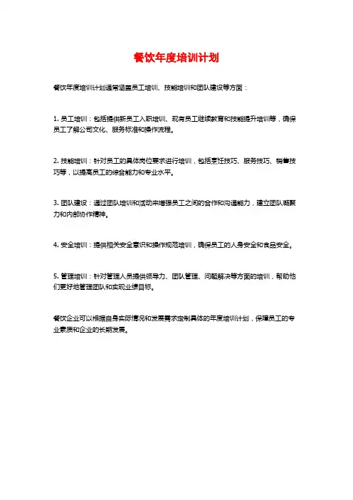 餐饮年度培训计划