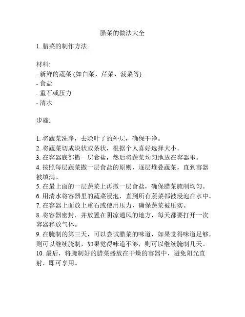 腊菜的做法大全
