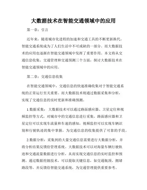 大数据技术在智能交通领域中的应用
