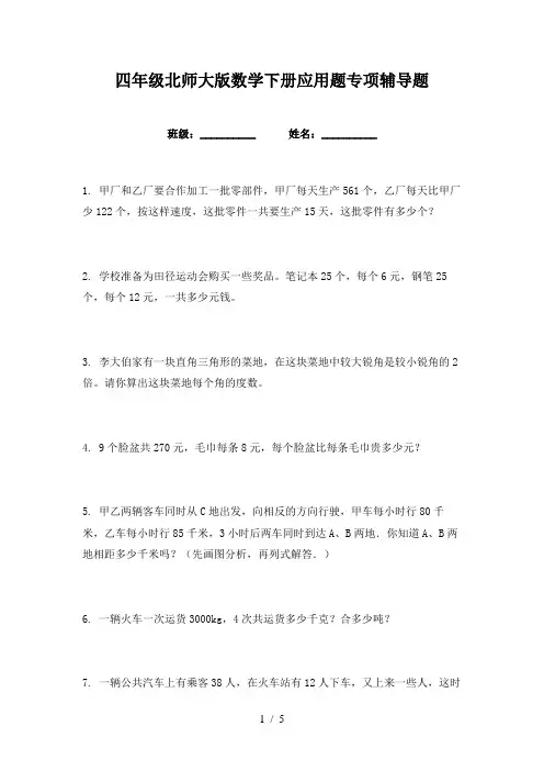 四年级北师大版数学下册应用题专项辅导题