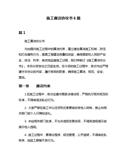 施工廉洁协议书6篇
