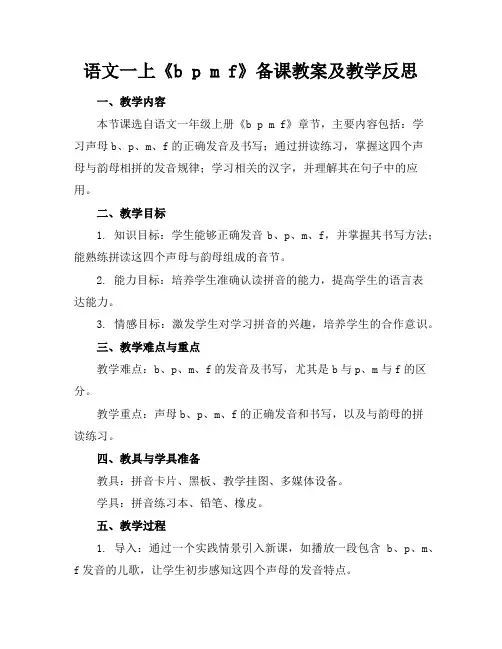 语文一上《bpmf》备课教案及教学反思