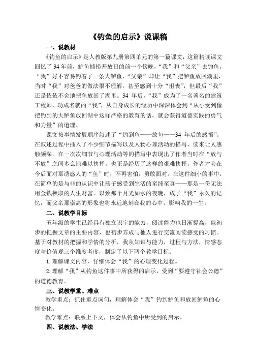 《钓鱼的启示》说课稿