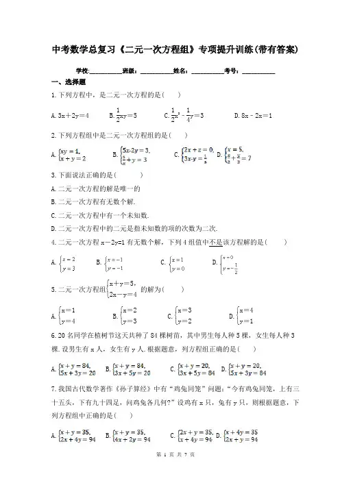 中考数学总复习《二元一次方程组》专项提升训练(带有答案)