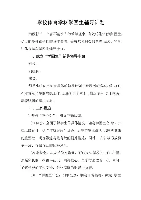 学校体育学科学困生辅导计划