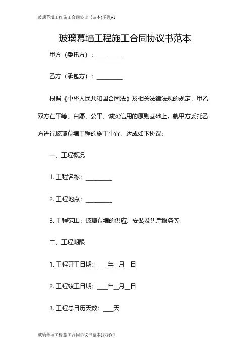 玻璃幕墙工程施工合同协议书范本(多篇)