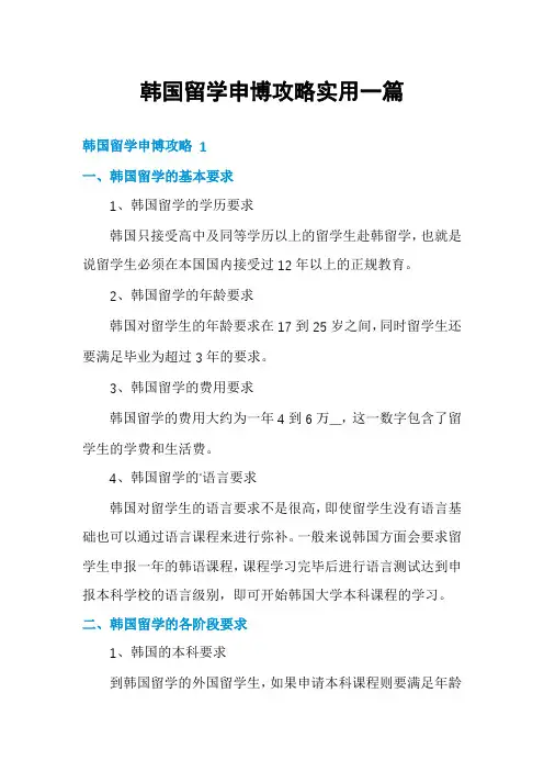 韩国留学申博攻略实用一篇