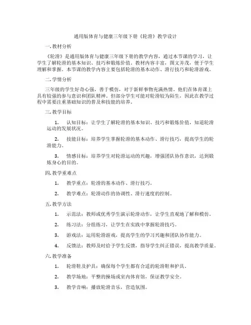 通用版体育与健康三年级下册《轮滑》教学设计