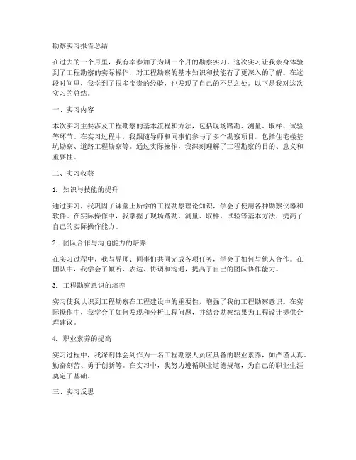 勘察实习报告总结