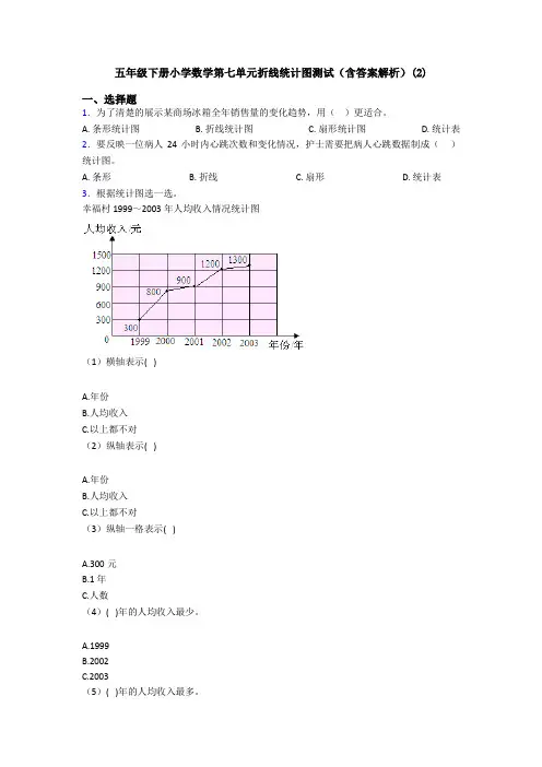 五年级下册小学数学第七单元折线统计图测试(含答案解析)(2)