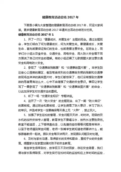 健康教育活动总结2017年