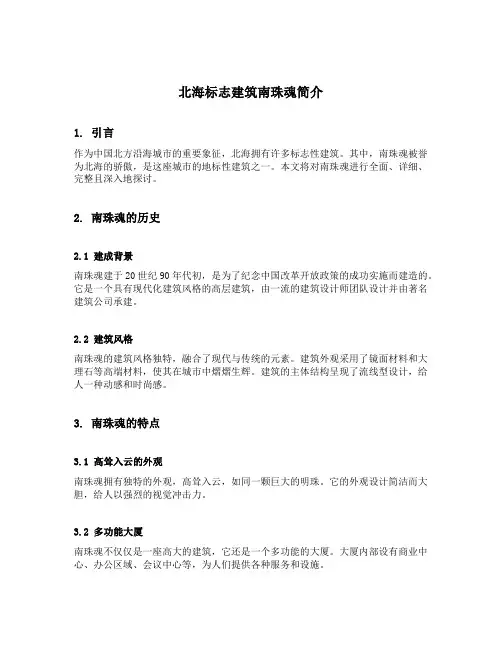 北海标志建筑南珠魂简介