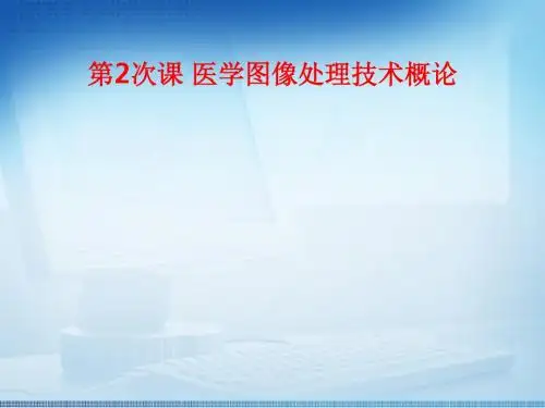 [课件]第2次课 医学图像处理技术概论PPT