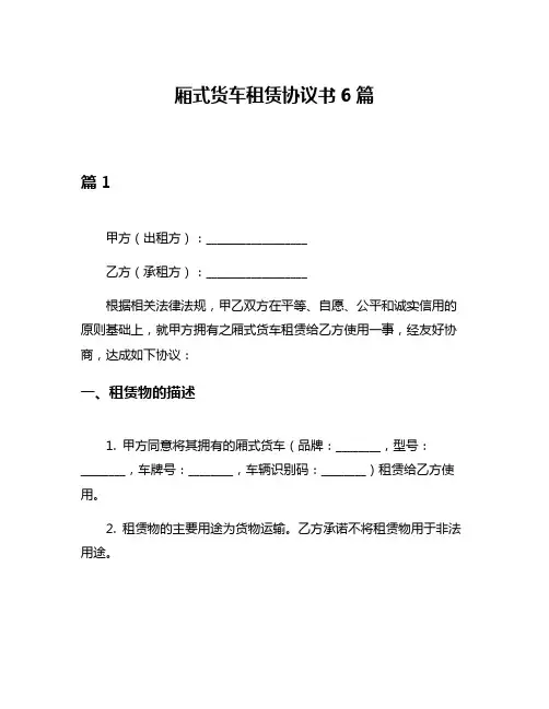 厢式货车租赁协议书6篇