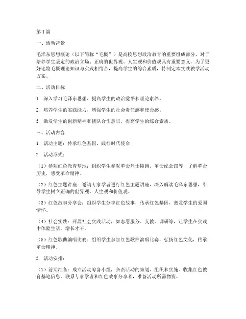 毛概实践教学活动方案(3篇)