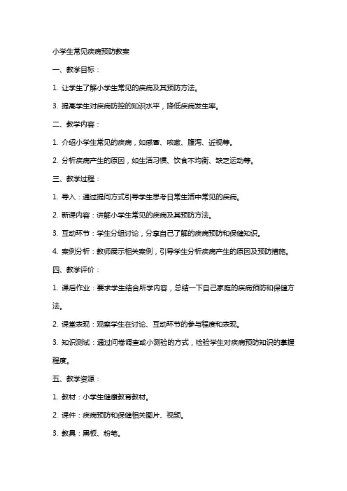 小学生常见疾病预防教案
