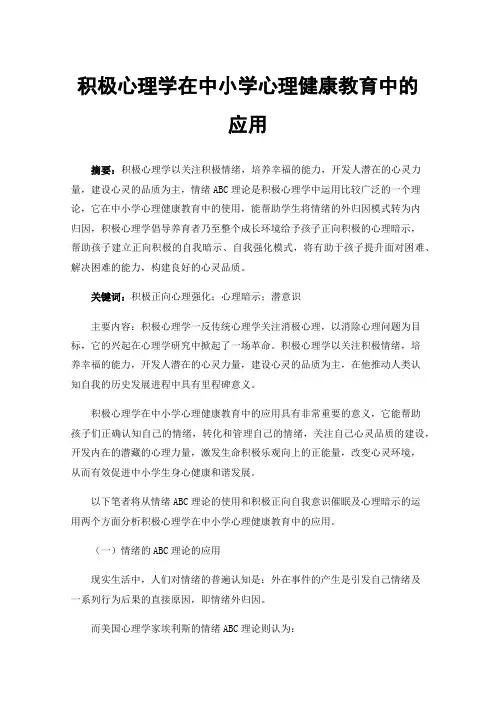 积极心理学在中小学心理健康教育中的应用