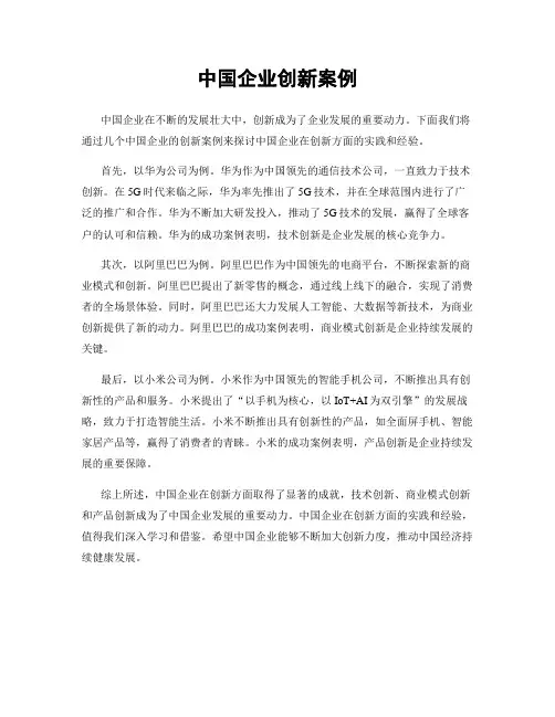 中国企业创新案例
