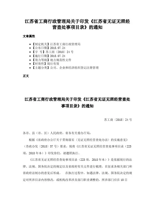 江苏省工商行政管理局关于印发《江苏省无证无照经营查处事项目录》的通知