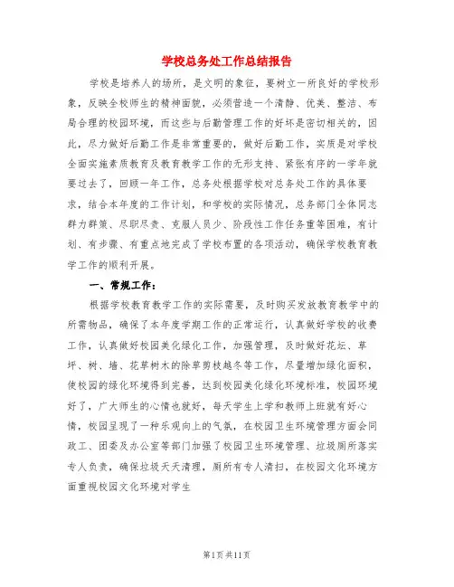 学校总务处工作总结报告(3篇)