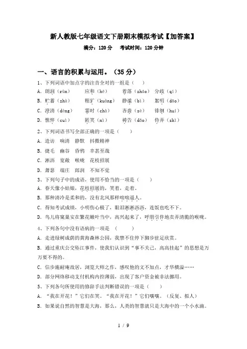 新人教版七年级语文下册期末模拟考试【加答案】