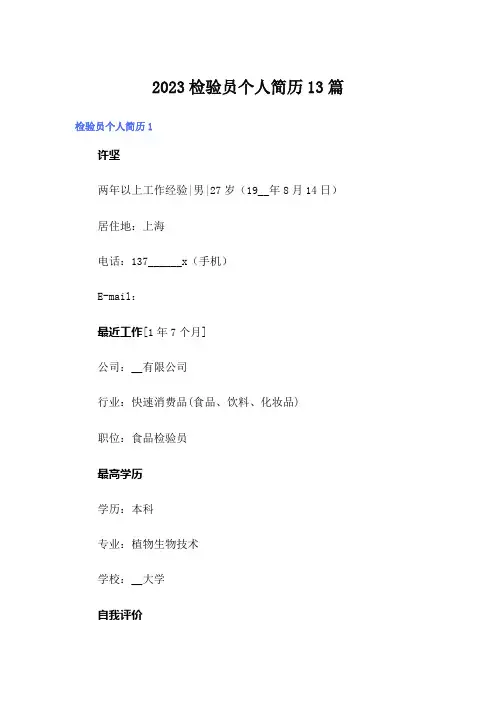 2023检验员个人简历13篇